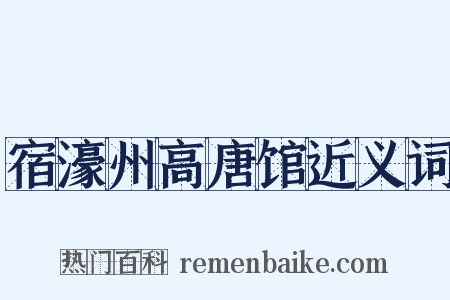 宿濠州高唐馆近义词是什么意思的图片